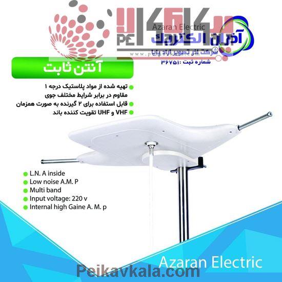 آنتن هوایی ثابت تلسکوپ دار آذران الکتریک AZARZAN ELECTRIC